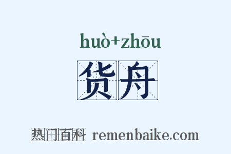 货舟是什么意思的图片